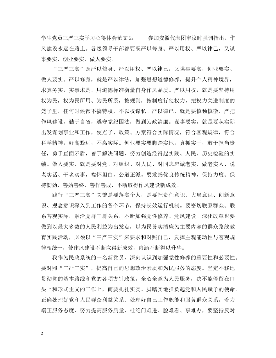 学生党员三严三实学习心得体会3篇 _第2页