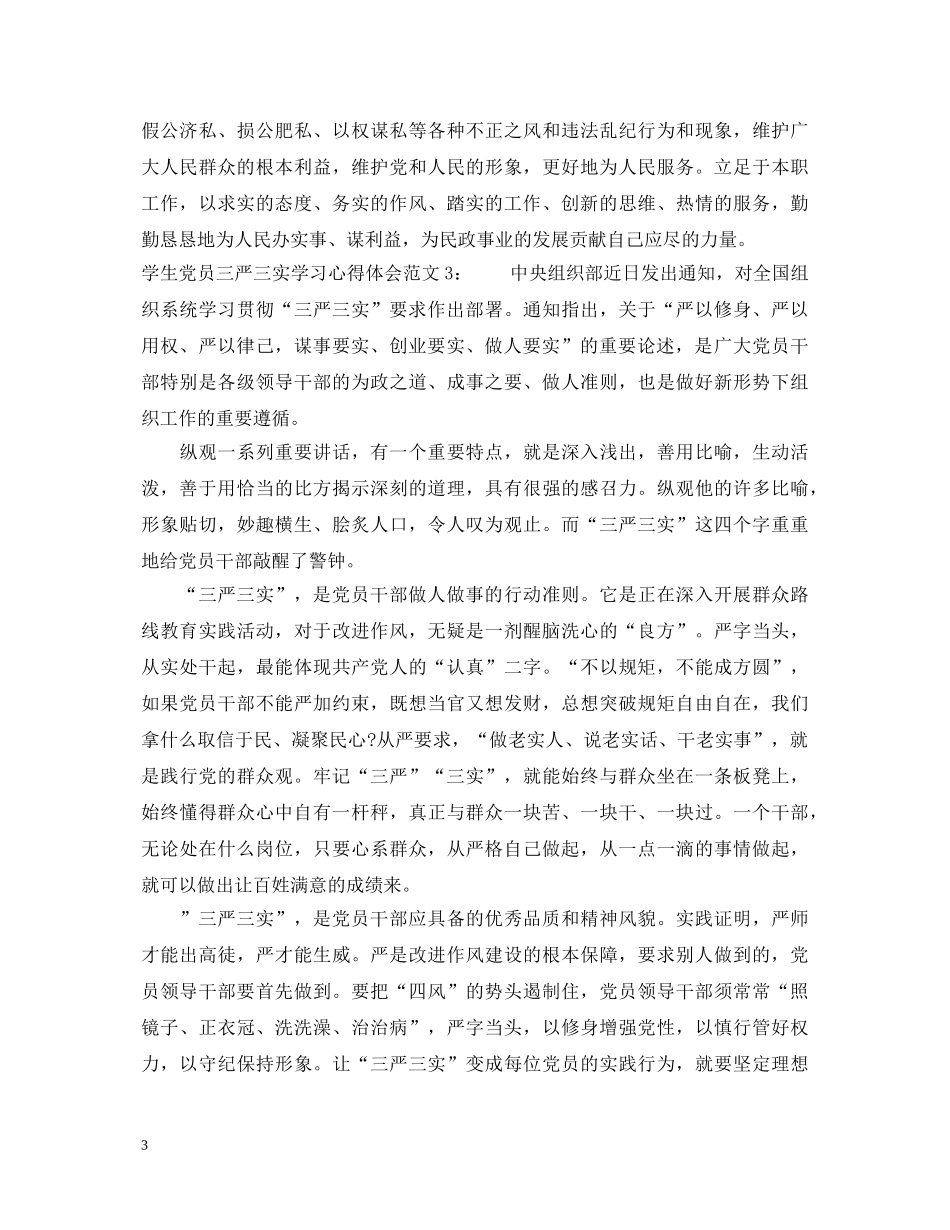 学生党员三严三实学习心得体会3篇 _第3页