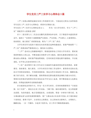 学生党员三严三实学习心得体会3篇 