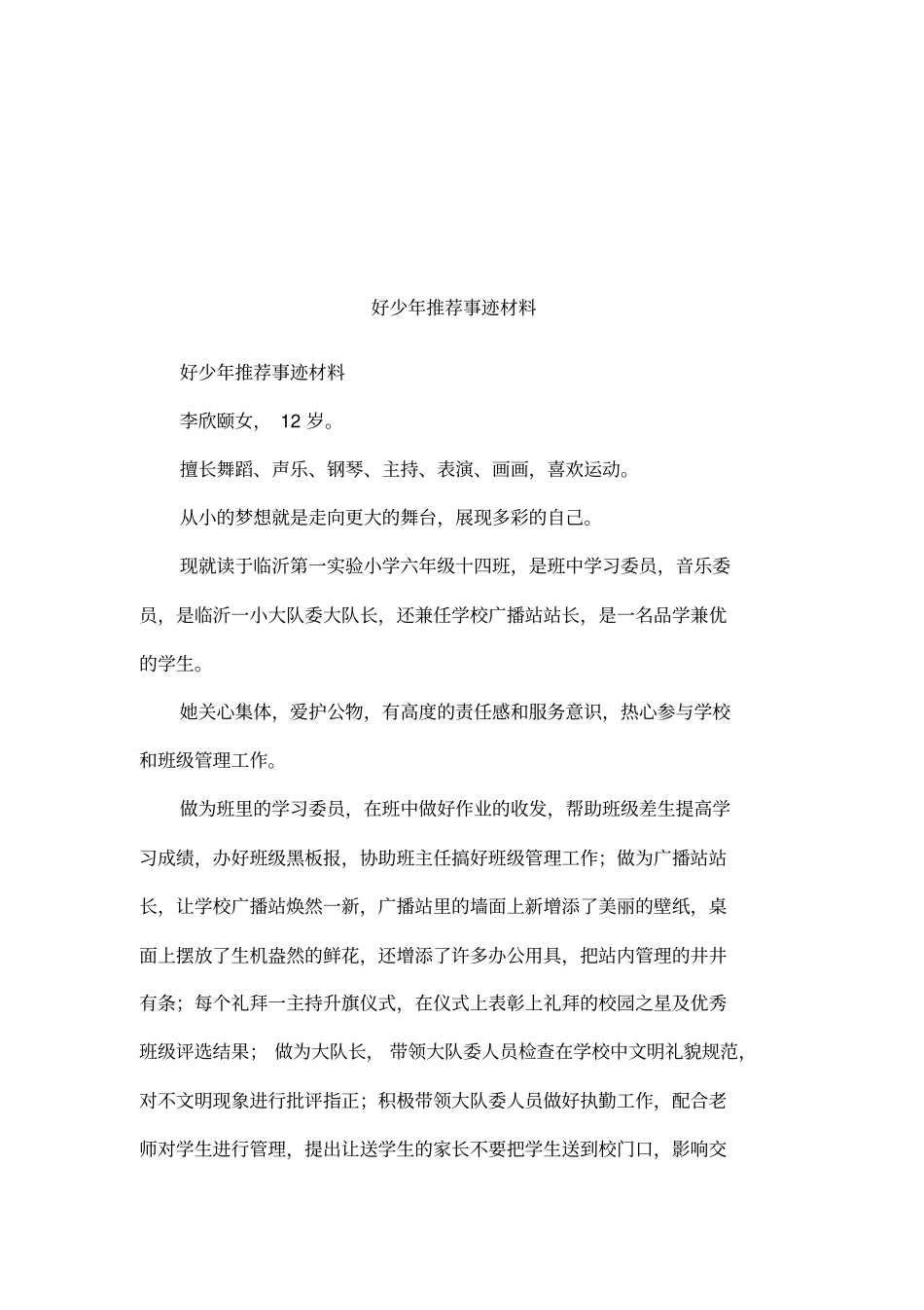 好少年推荐事迹材料_第1页