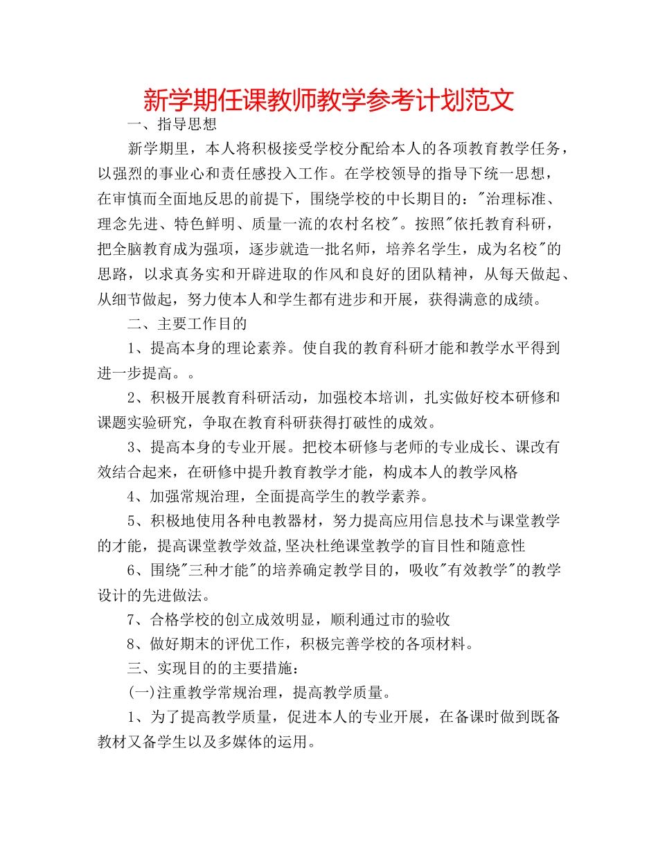 新学期任课教师教学参考计划范文 _第1页