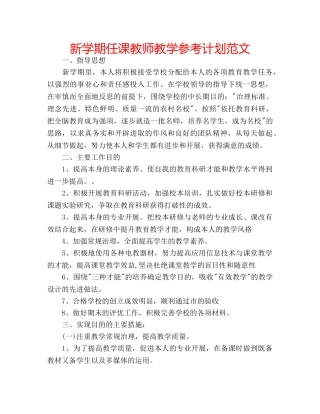 新学期任课教师教学参考计划范文 