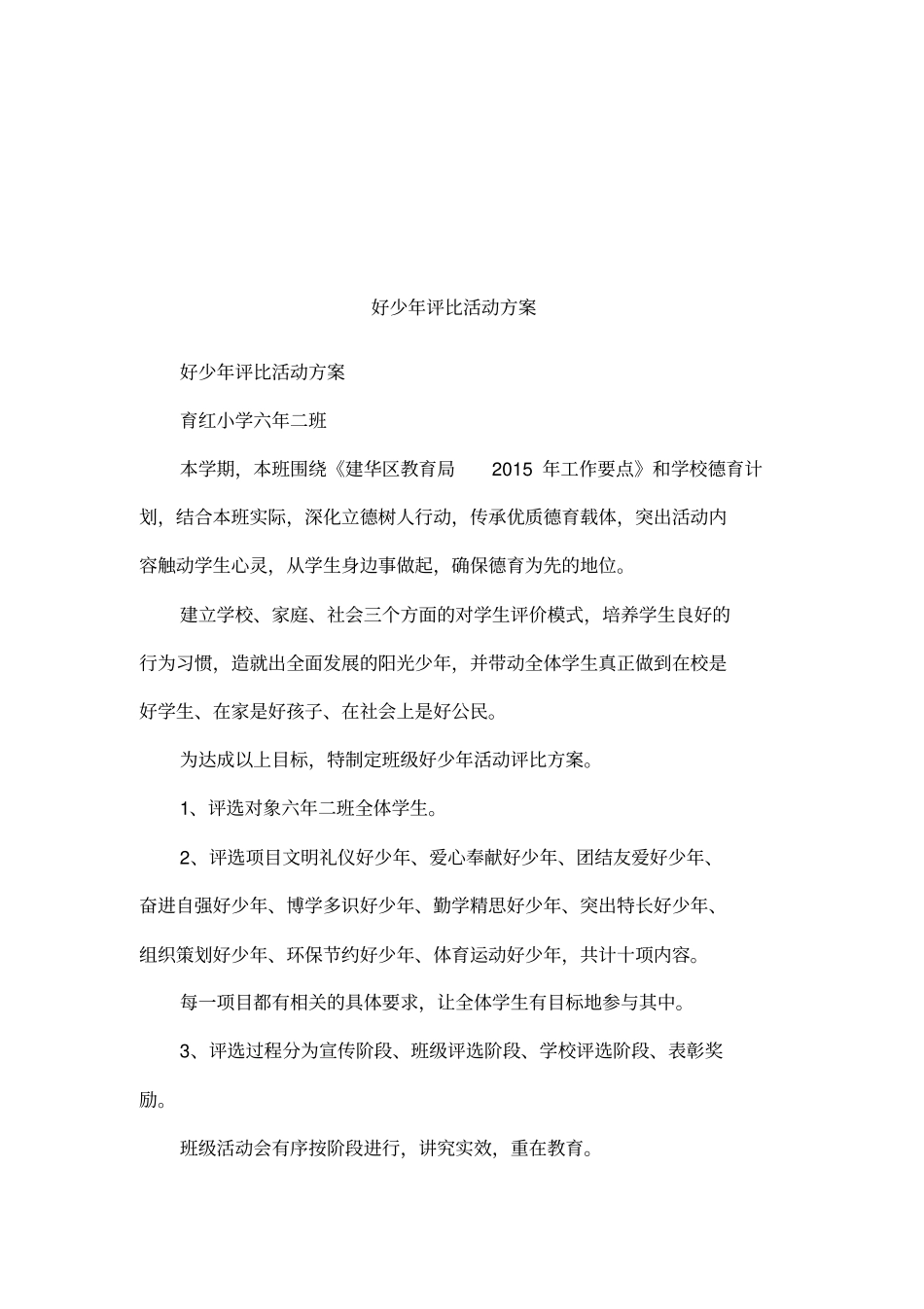 好少年评比活动方案_第1页