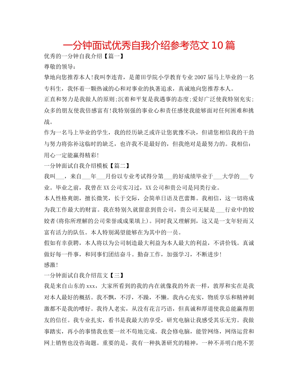 一分钟面试优秀自我介绍参考范文10篇 _第1页