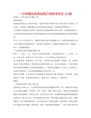 一分钟面试优秀自我介绍参考范文10篇 