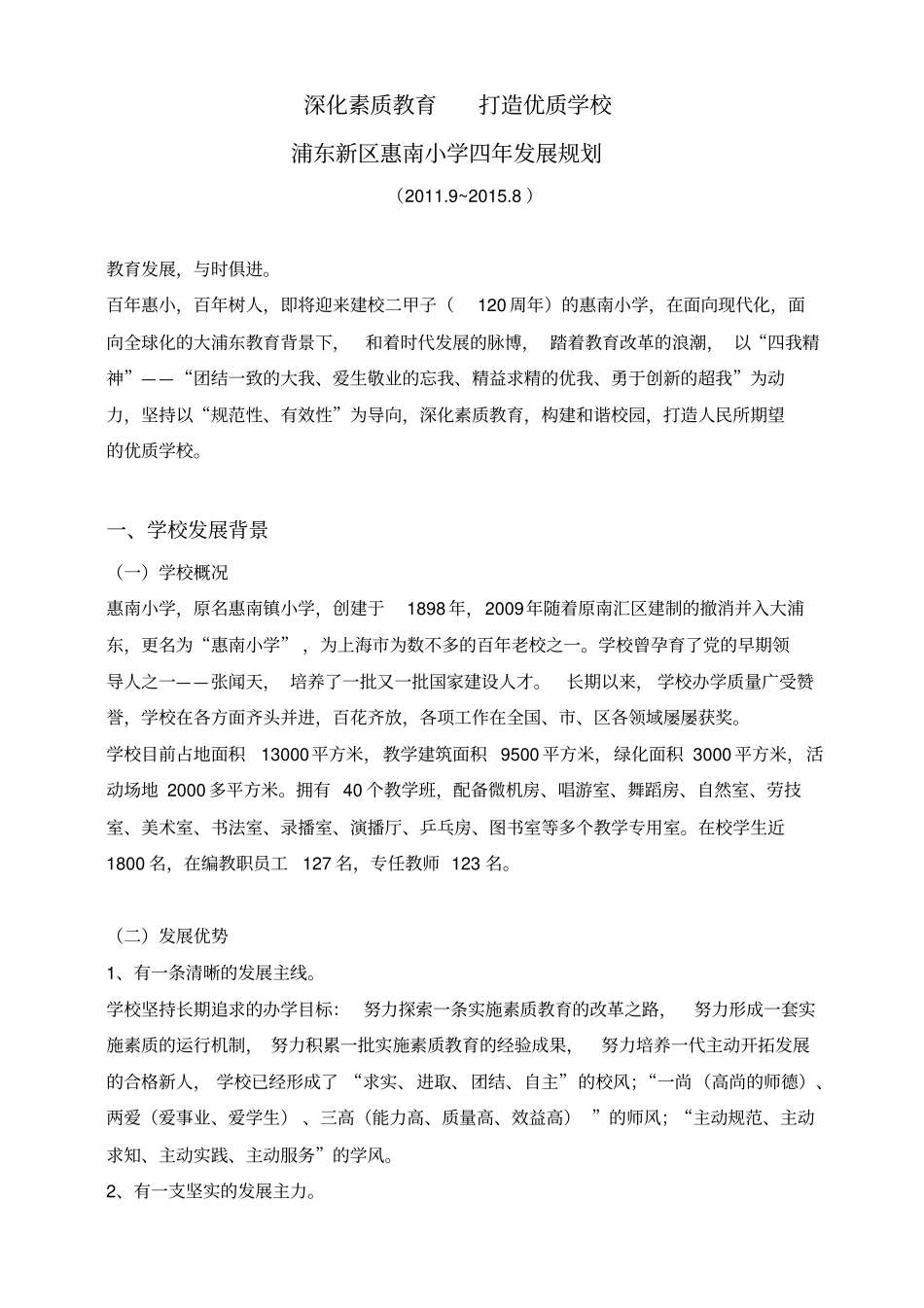 好好好——浦东新区惠南小学四年发展规划讲解_第1页