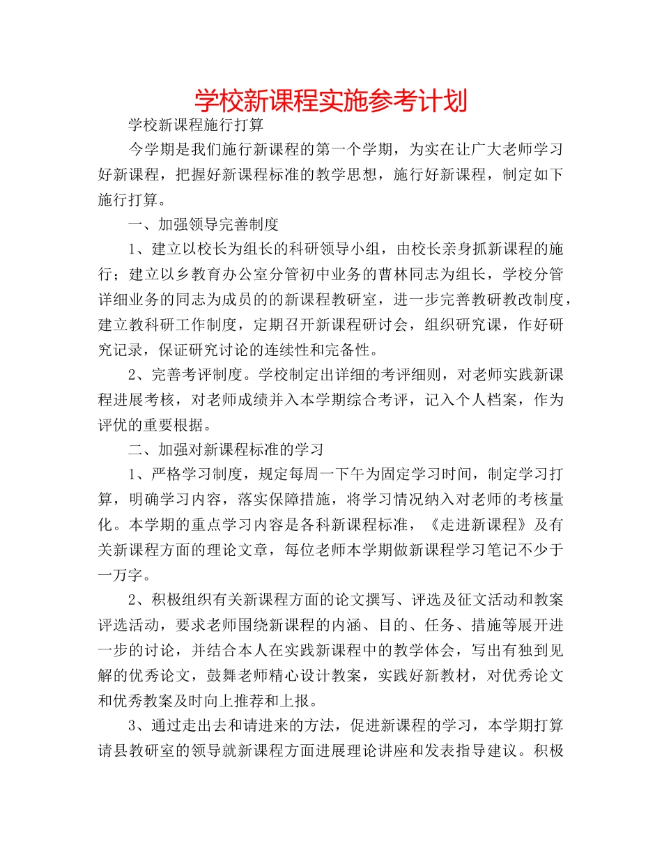 学校新课程实施参考计划 _第1页