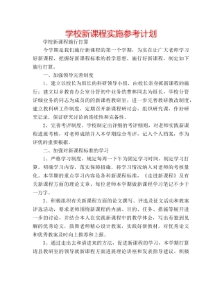 学校新课程实施参考计划 