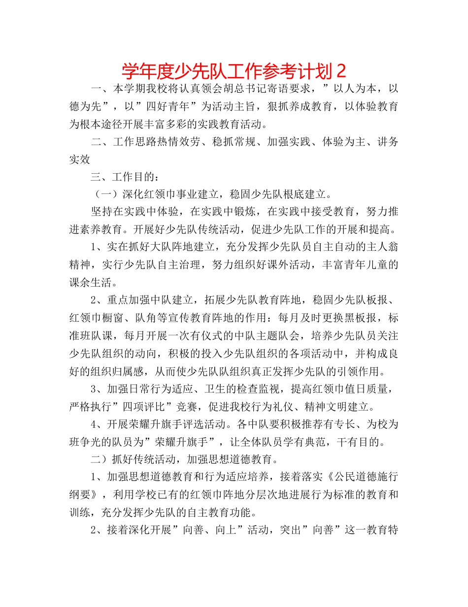 学年度少先队工作参考计划2 _第1页