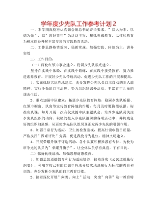 学年度少先队工作参考计划2 