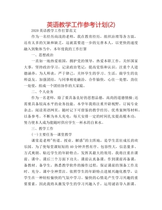 英语教学工作参考计划(2) 