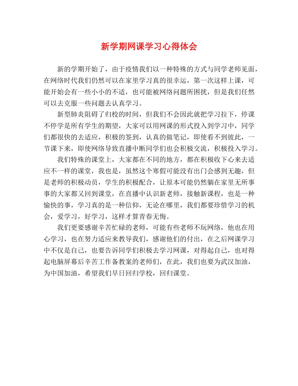 新学期网课学习心得体会 _第1页