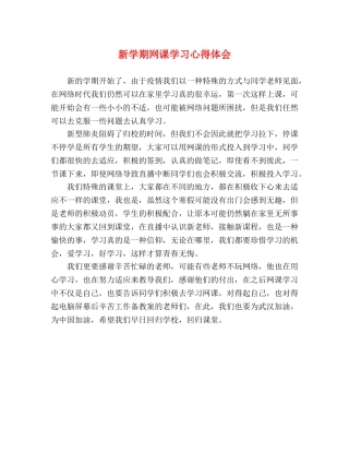 新学期网课学习心得体会 