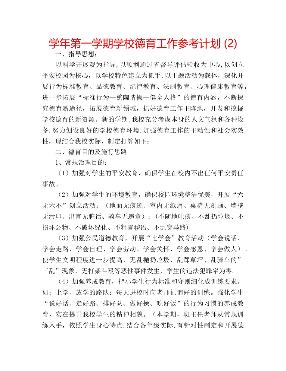 学年第一学期学校德育工作参考计划 (2) _第1页