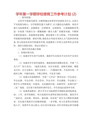学年第一学期学校德育工作参考计划 (2) 