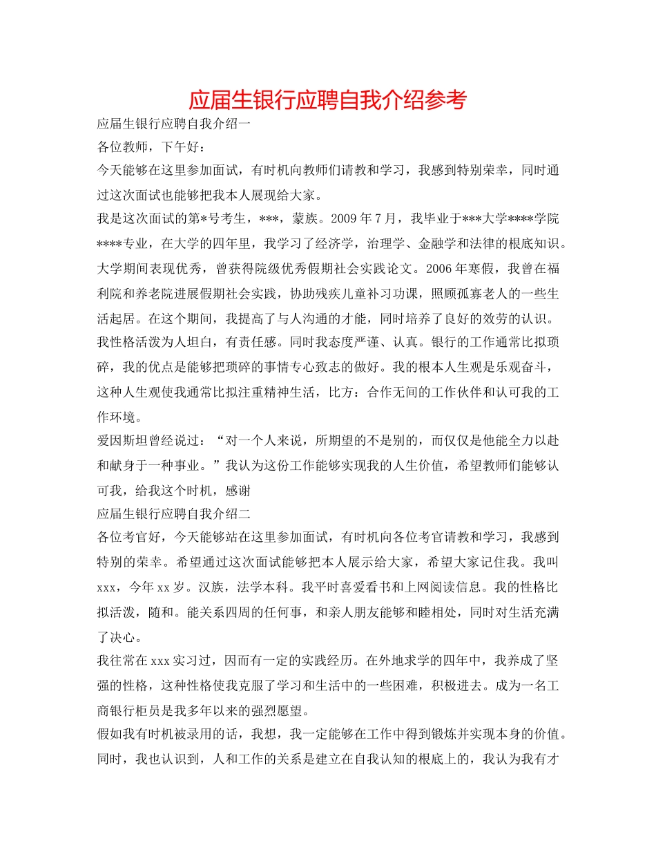 应届生银行应聘自我介绍参考 _第1页