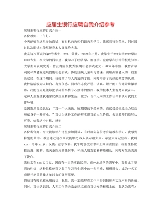 应届生银行应聘自我介绍参考 