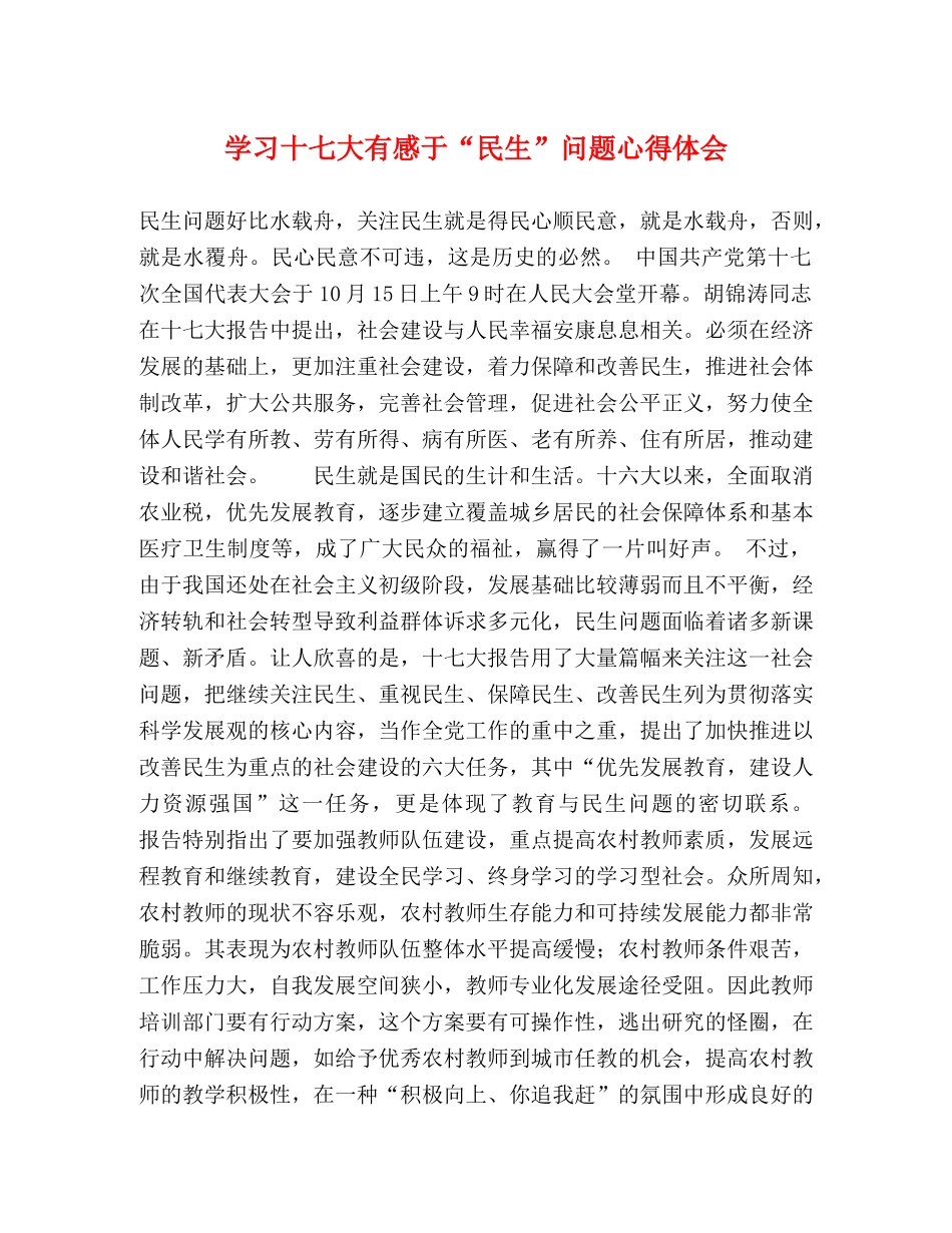 学习十七大有感于“民生”问题心得体会 _第1页