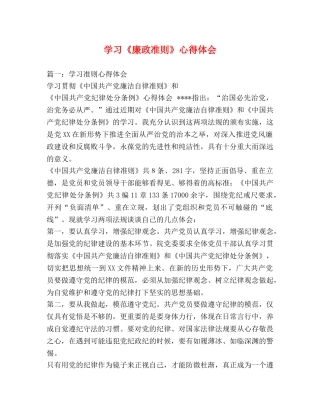 学习《廉政准则》心得体会 