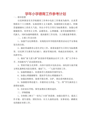 学年小学德育工作参考计划 