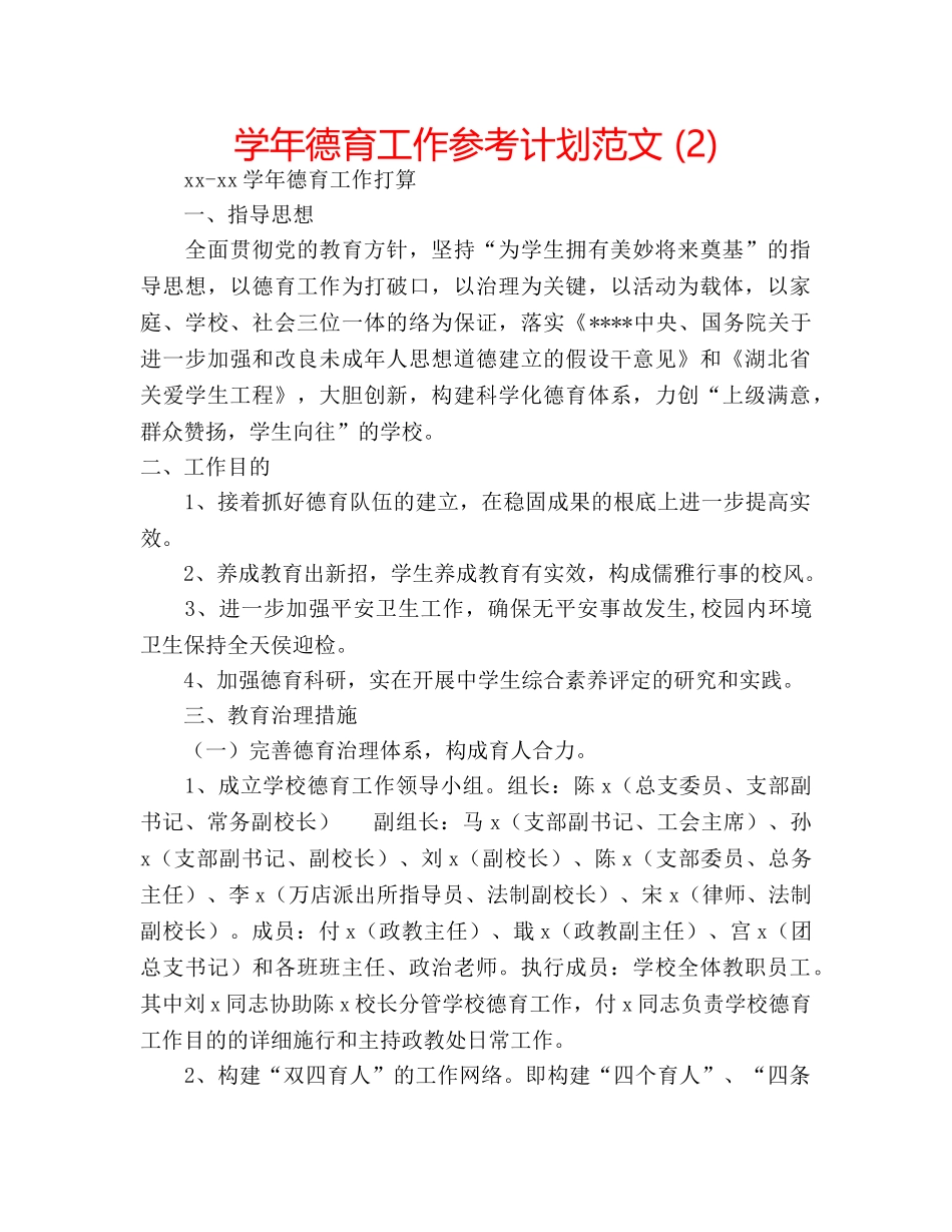 学年德育工作参考计划范文 (2) _第1页