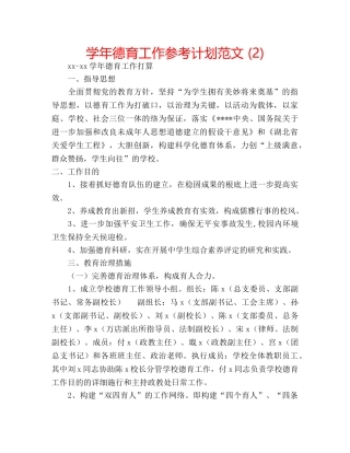 学年德育工作参考计划范文 (2) 