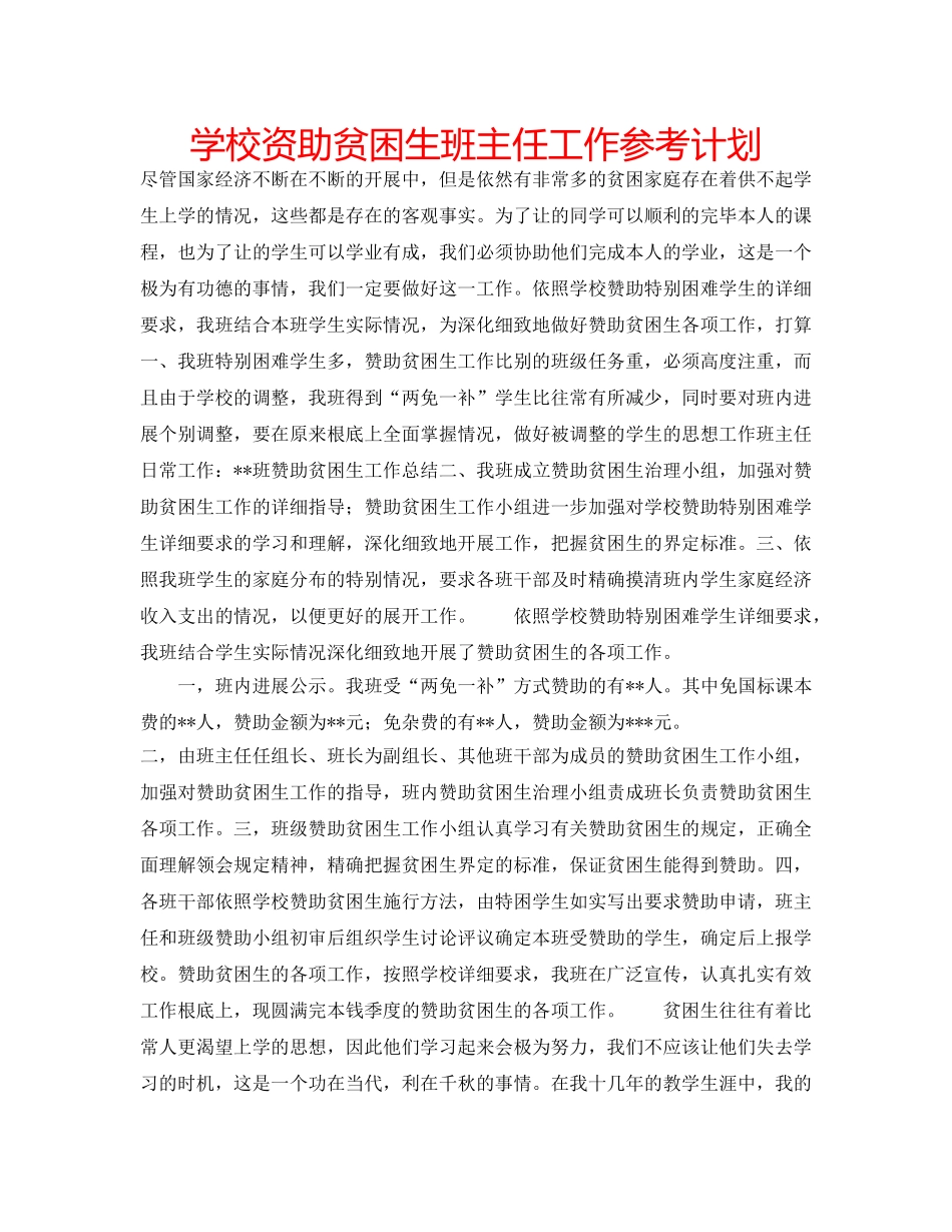 学校资助贫困生班主任工作参考计划 _第1页