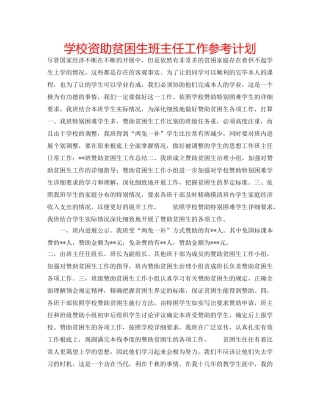 学校资助贫困生班主任工作参考计划 