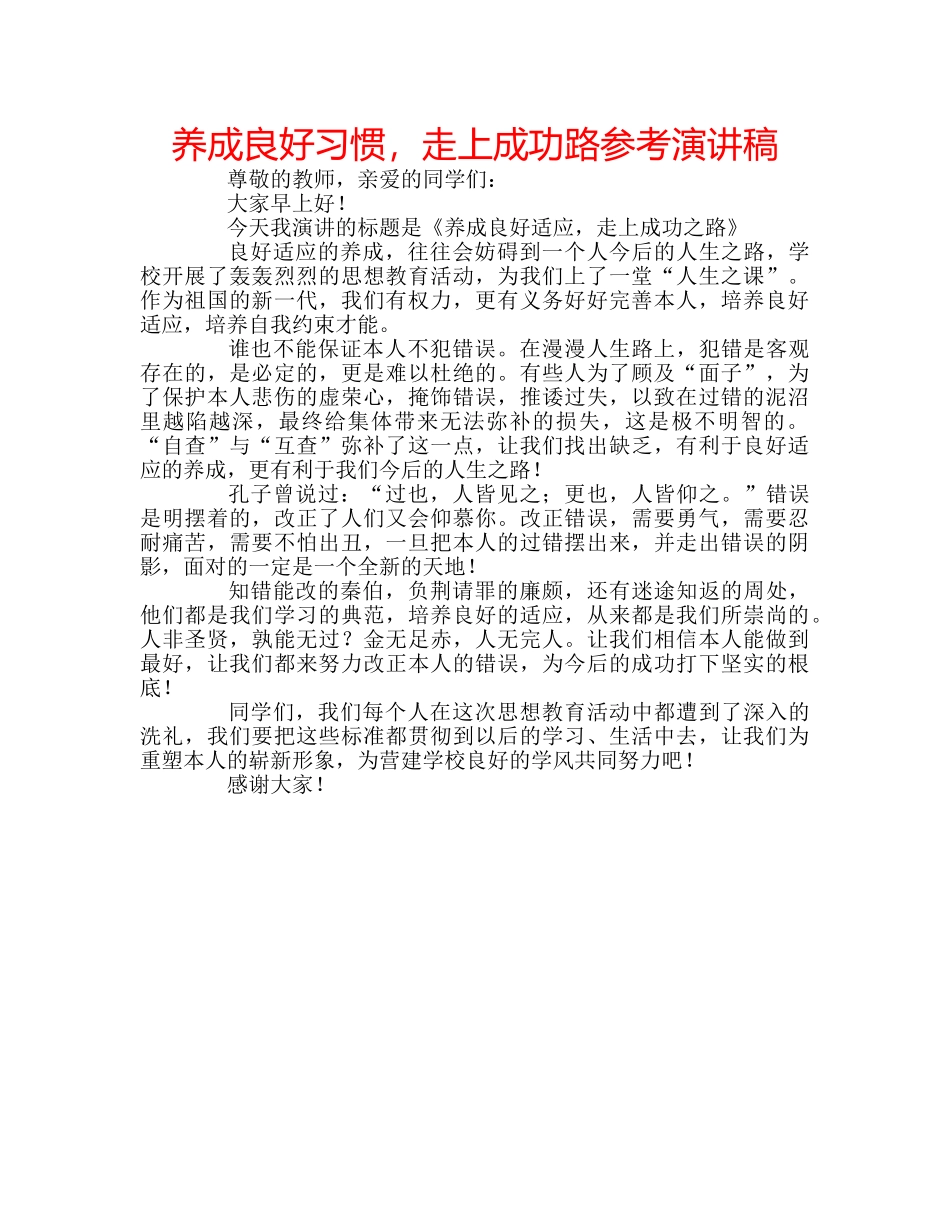 养成良好习惯，走上成功路参考演讲稿 _第1页