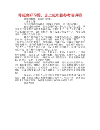 养成良好习惯，走上成功路参考演讲稿 