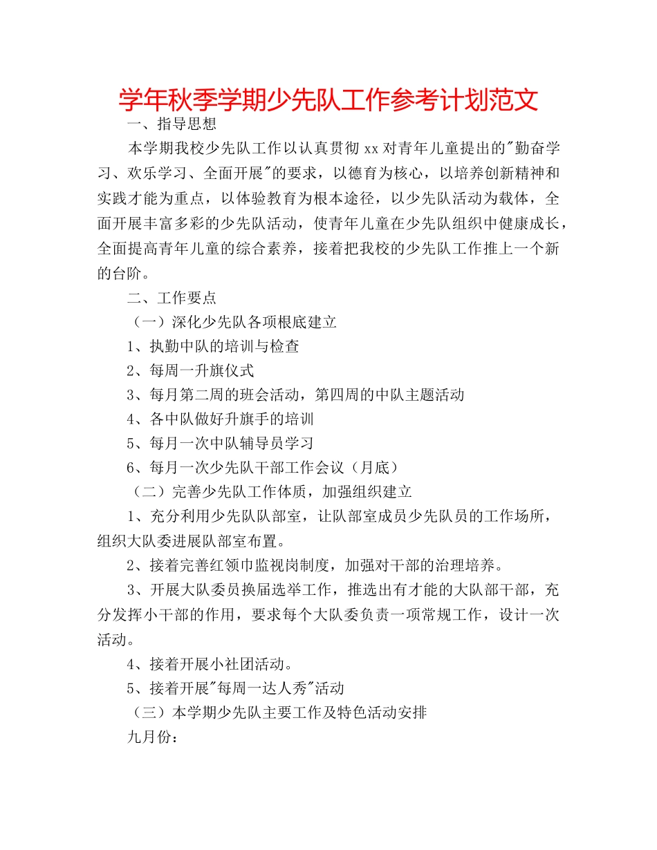 学年秋季学期少先队工作参考计划范文 _第1页