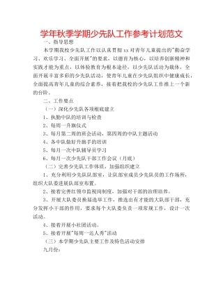 学年秋季学期少先队工作参考计划范文 