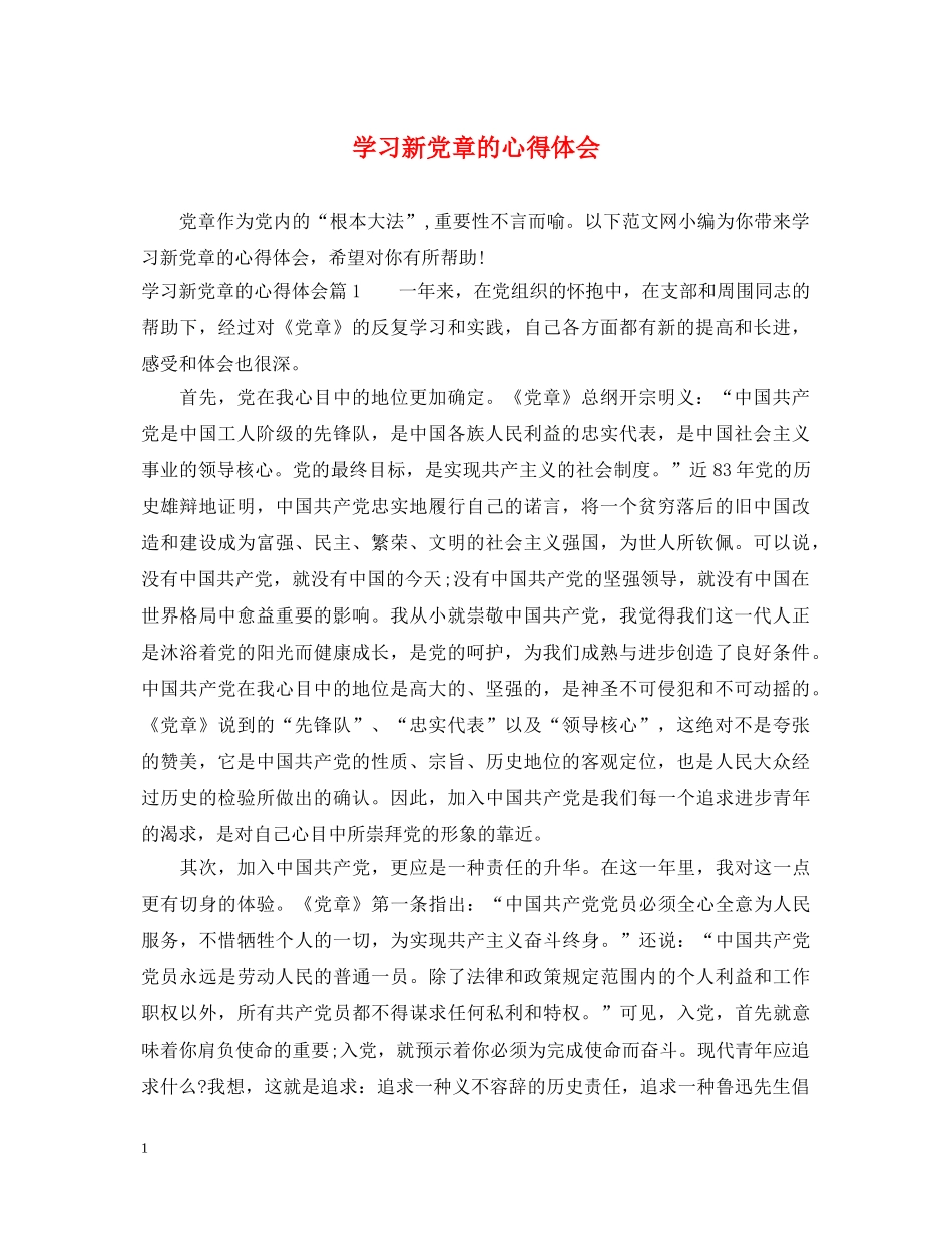 学习新党章的心得体会 _第1页