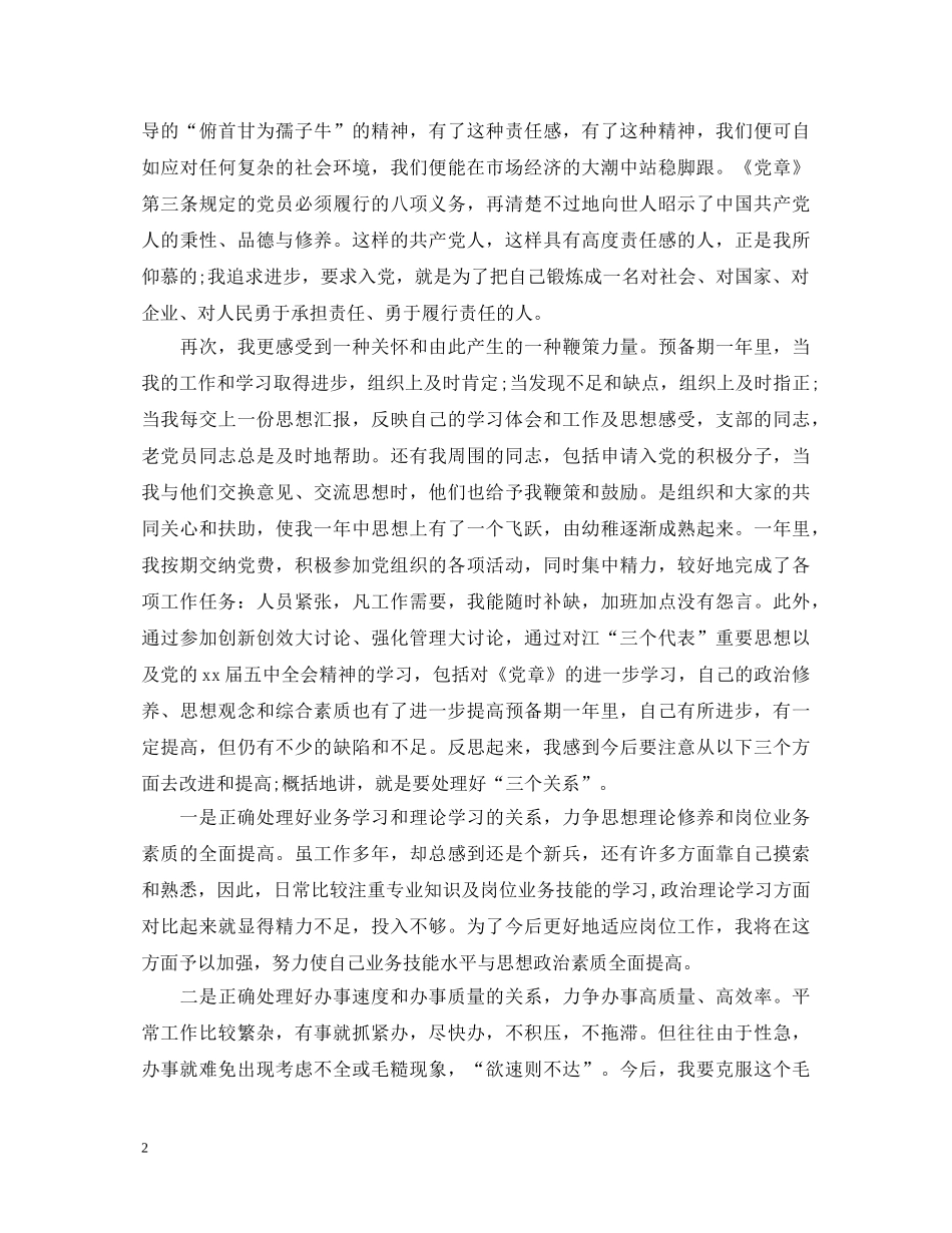 学习新党章的心得体会 _第2页