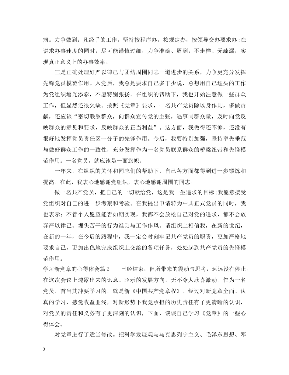 学习新党章的心得体会 _第3页