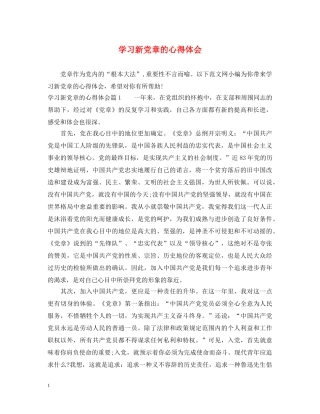 学习新党章的心得体会 