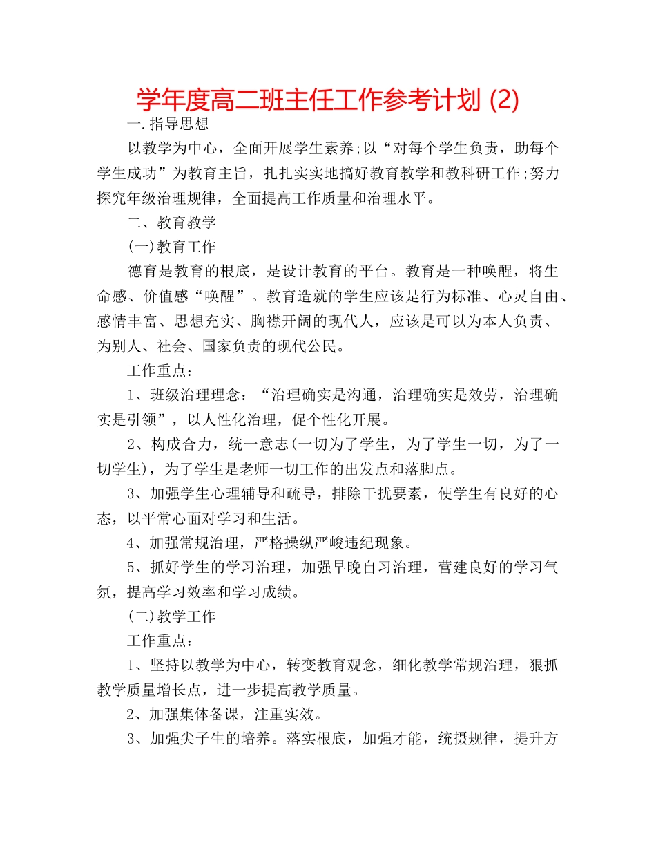 学年度高二班主任工作参考计划 (2) _第1页