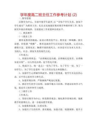学年度高二班主任工作参考计划 (2) 