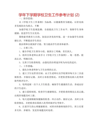 学年下学期学校卫生工作参考计划 (2) 