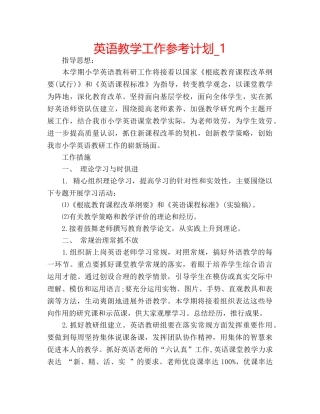 英语教学工作参考计划_1 