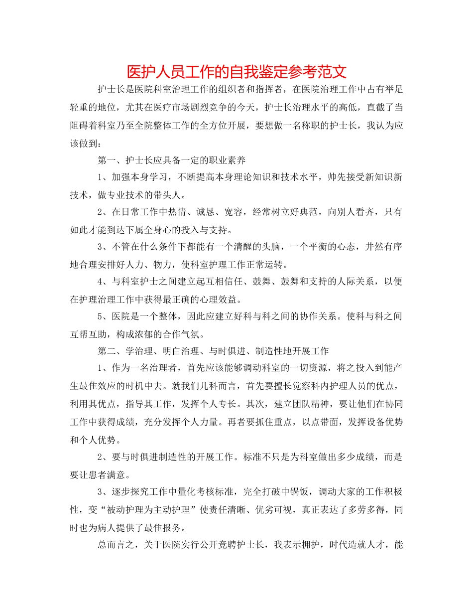 医护人员工作的自我鉴定参考范文 _第1页