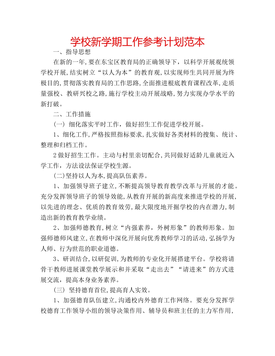 学校新学期工作参考计划范本 _第1页