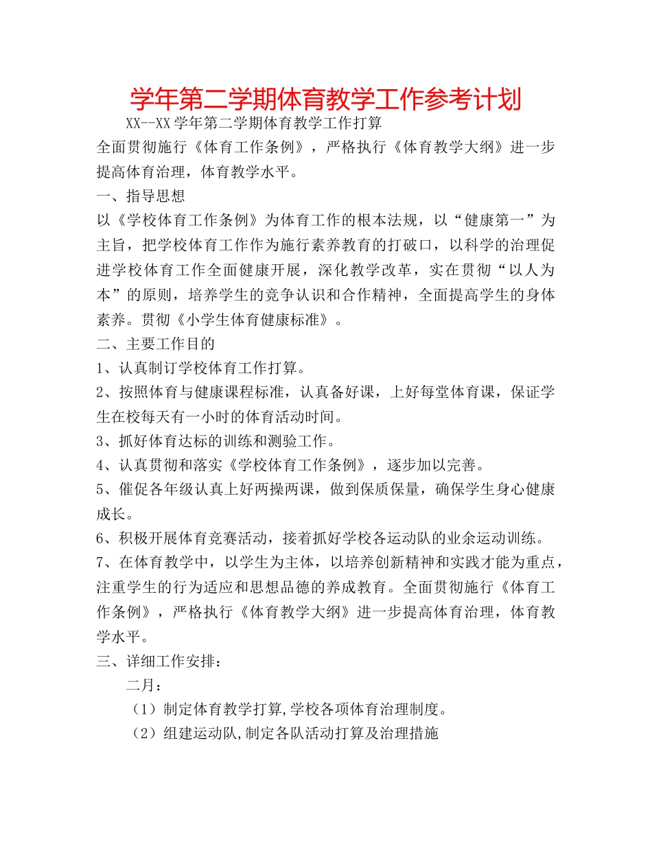 学年第二学期体育教学工作参考计划 _第1页