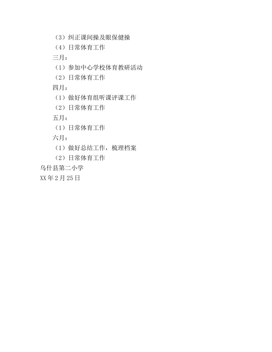 学年第二学期体育教学工作参考计划 _第2页