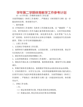 学年第二学期体育教学工作参考计划 