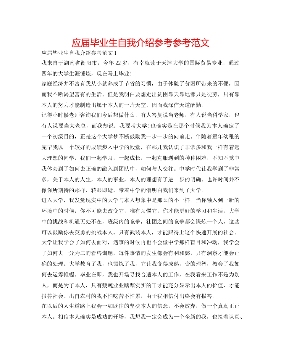 应届毕业生自我介绍参考参考范文 _第1页