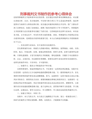 刑事裁判文书制作的参考心得体会 