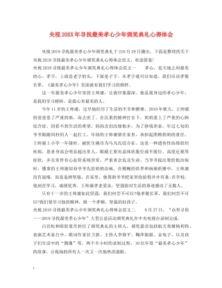 央视20XX年寻找最美孝心少年颁奖典礼心得体会 