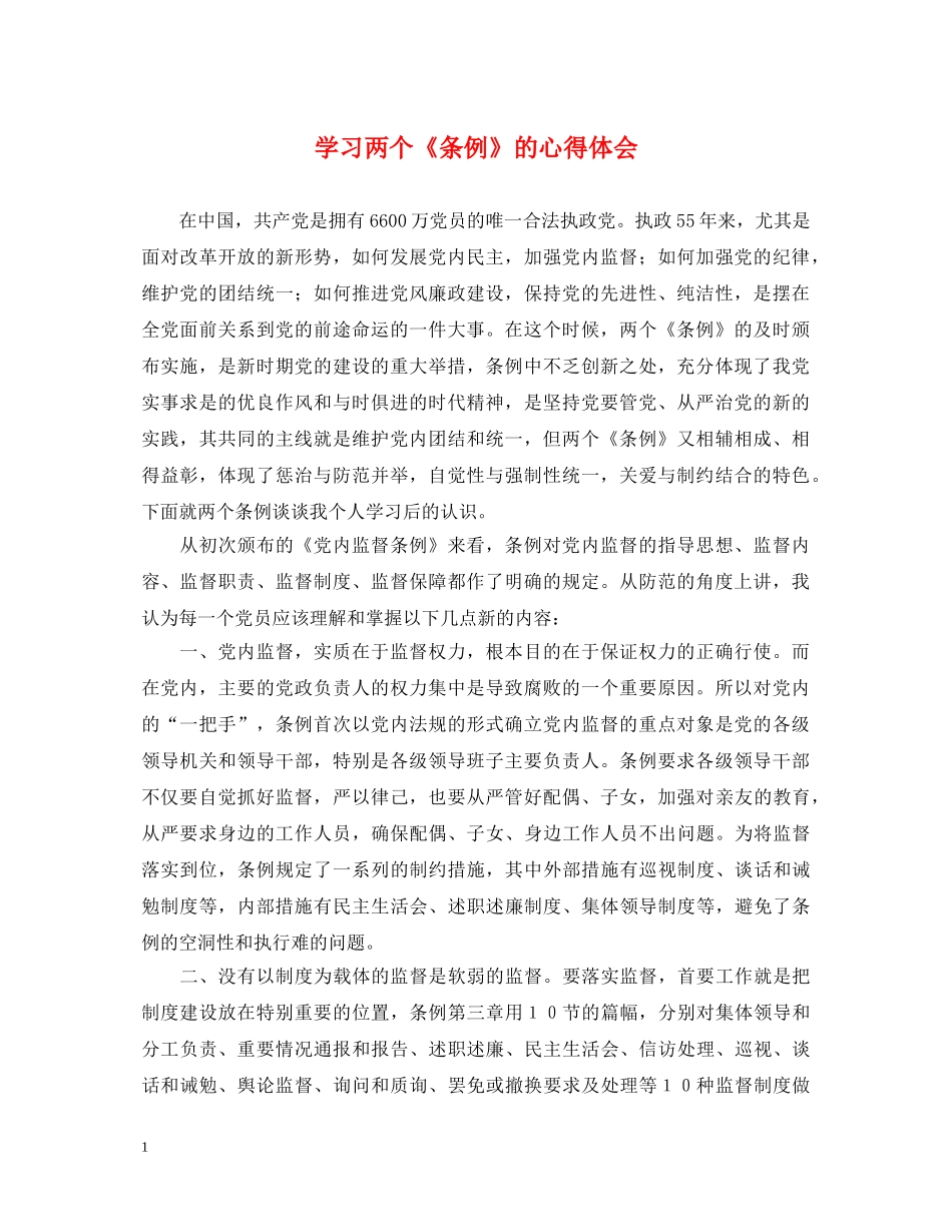 学习两个《条例》的心得体会 _第1页