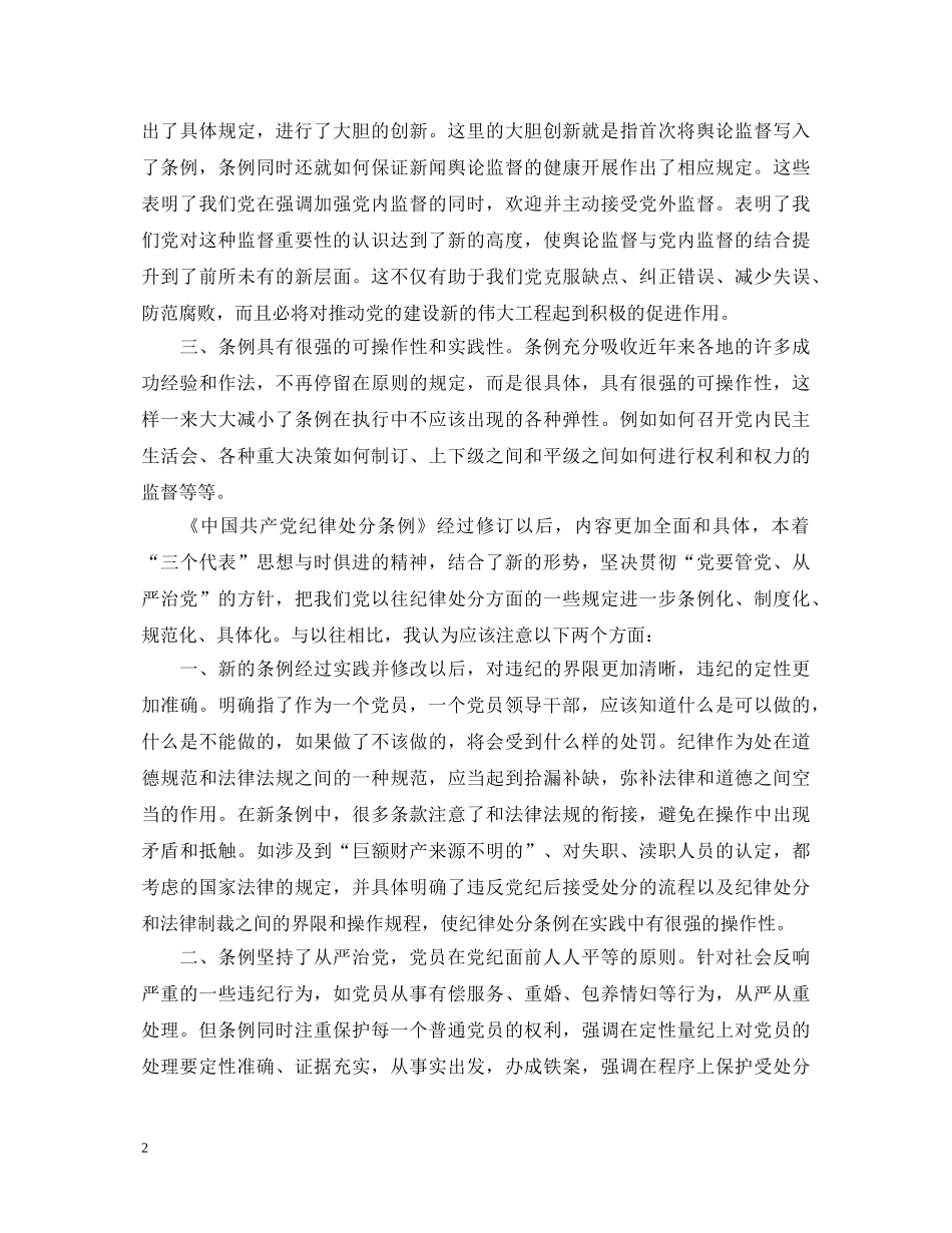 学习两个《条例》的心得体会 _第2页